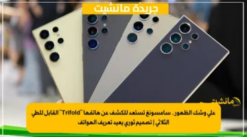 على وشك الظهور.. سامسونغ تستعد للكشف عن هاتفها “Trifold” القابل للطي الثلاثي | تصميم ثوري يعيد تعريف الهواتف